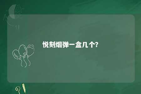 悦刻烟弹一盒几个
？ 